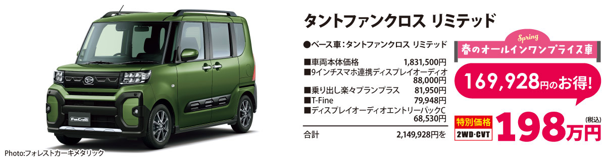 春のオールイン ワンプライス車　タントファンクロス リミテッド